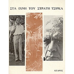 Στα Ίχνη Του Στρατή Τσίρκα - Χρύσα Προκοπάκη