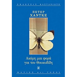Ακόμη Μια Φορά Για Τον Θουκυδίδη - Πέτερ Χάντκε