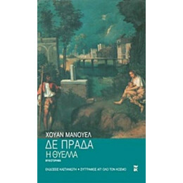 Η Θύελλα - Χουάν Μανουέλ δε Πράδα