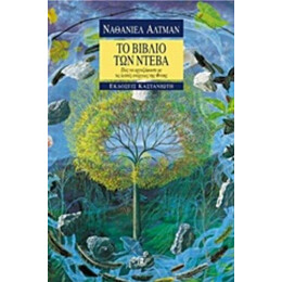 Το Βιβλίο Των Ντέβα - Ναθάνιελ Άλτμαν