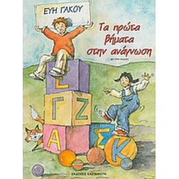 Τα Πρώτα Βήματα Στην Ανάγνωση - Εύη Γάκου