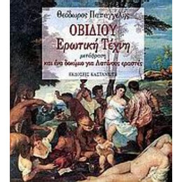 Ερωτική Τέχνη - Οβίδιου