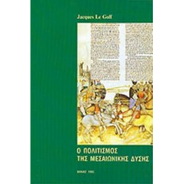 Ο Πολιτισμός Της Μεσαιωνικής Δύσης - Jacques Le Goff