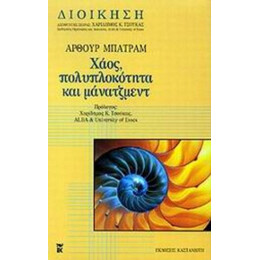 Χάος, Πολυπλοκότητα Και Μάνατζμεντ - Άρθουρ Μπάτραμ