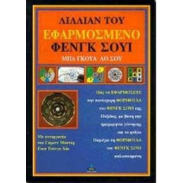 Εφαρμοσμένο Φενγκ Σούι - Λίλλιαν Του