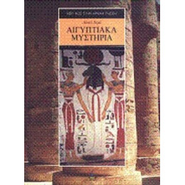 Αιγυπτιακά Μυστήρια - Λουσί Λαμύ