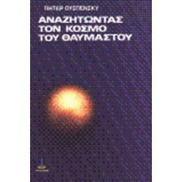 Αναζητώντας Τον Κόσμο Του Θαυμαστού - Πήτερ Ουσπένσκυ