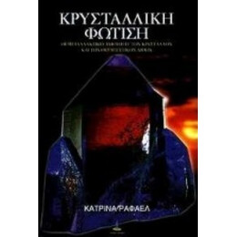 Κρυσταλλική Φώτιση - Κατρίνα Ράφαελ