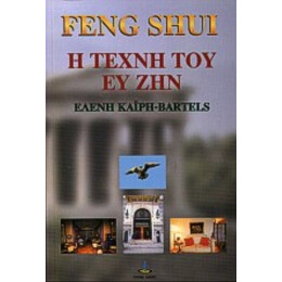 Feng Shui - Ελένη Καΐρη - Bartels