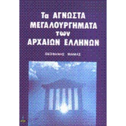 Άγνωστα Μεγαλουργήματα Των Αρχαίων Ελλήνων - Θεοφάνη Ν. Μανιά