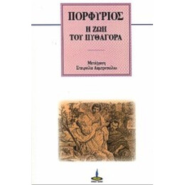 Η Ζωή Του Πυθαγόρα - Πορφυρίου