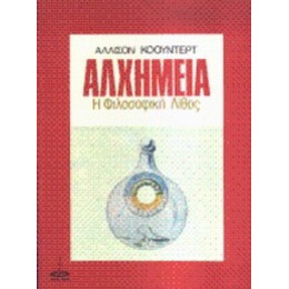 Αλχημεία - Άλλισον Κόουντερτ