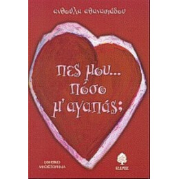 Πες Μου Πόσο Μ' Αγαπάς; - Ανθούλα Αθανασιάδου