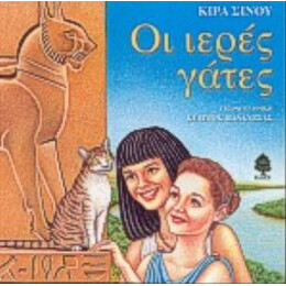 Οι Ιερές Γάτες - Κίρα Σίνου
