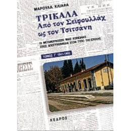 Τρίκαλα - Μαρούλα Κλιάφα