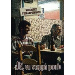 Οχ, Τα Νεφρά Μου - Μπάμπης Τσικληρόπουλος