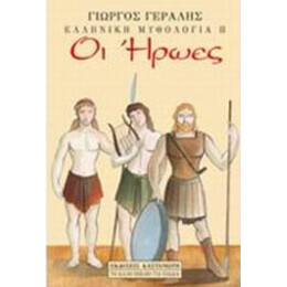 Οι Ήρωες - Γιώργος Γεραλής