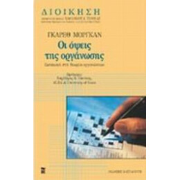 Οι Όψεις Της Οργάνωσης - Γκάρεθ Μόργκαν