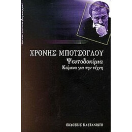 Ψευτοδοκίμια - Χρόνης Μπότσογλου