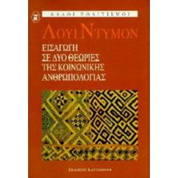 Εισαγωγή Σε Δύο Θεωρίες Της Κοινωνικής Ανθρωπολογίας - Λουί Ντυμόν