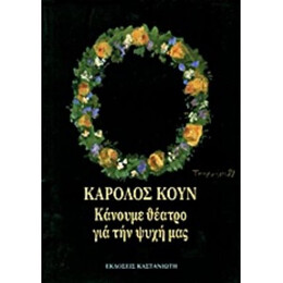 Κάνουμε Θέατρο Για Την Ψυχή Μας - Κάρολος Κουν