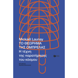 Το Θεώρημα της Ομπρέλας