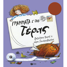 Γράμματα σ' ένα Τέρας