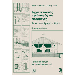 Αρχιτεκτονικός Σχεδιασμός κι Εφαρμογές