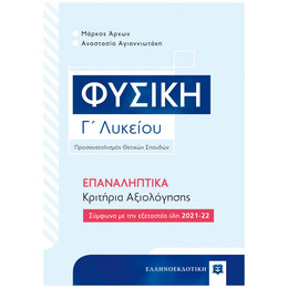 Φυσική Γ΄ Λυκείου - Επαναληπτικά Κριτήρια Αξιολόγησης