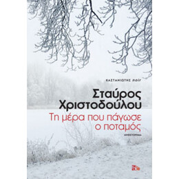 Τη Μέρα Που Πάγωσε Ο Ποταμός - Σταύρος Χριστοδούλου
