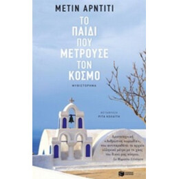 Το Παιδί Που Μετρούσε Τον Κόσμο - Μετίν Αρντιτί