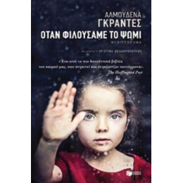 Όταν Φιλούσαμε Το Ψωμί - Αλμουδένα Γκράντες