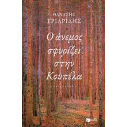 Ο Άνεμος Σφυρίζει Στην Κουπέλα - Θανάσης Τριαρίδης