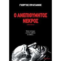 Ο Ανεπιθύμητος Νεκρός - Γιώργος Πράτανος