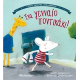 Ένα Γενναίο Ποντικάκι! - Judith Koppens