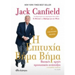 Η Επιτυχία Βήμα Βήμα - Jack Canfield