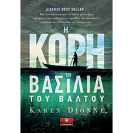 Η Κόρη Του Βασιλειά Του Βάλτου - Karen Dionne