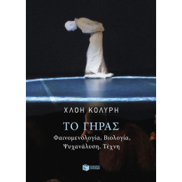 Το Γήρας. Φαινομενολογία, Βιολογία, Ψυχανάλυση, Τέχνη