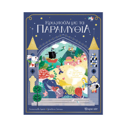 Κρυφτούλι με τα παραμύθια