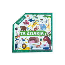 Ψάχνω - Βρίσκω – Γραφώ - Σβήνω - Τα ζωάκια