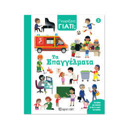 Γνωρίζεις γιατί; 3 - Τα επαγγέλματα