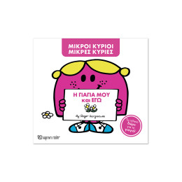 Μ. Κύριοι Μ. Κυρίες -η γιαγιά μου και εγώ -Συλλεκτική έκδοση