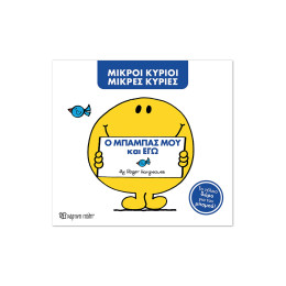 Μ. Κύριοι Μ. Κυρίες -Ο μπαμπάς μου και εγώ -Συλλεκτική έκδοση