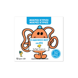 Μ. Κύριοι Μ. Κυρίες -Ο αδελφός μου και εγώ -Συλλεκτική έκδοση