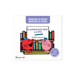 Μ. Κύριοι Μ. Κυρίες -Ο δάσκαλος μου και εγώ -Συλλεκτική έκδοση