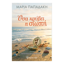 Όσα κρύβει η Σιωπή