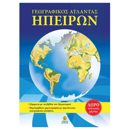 Γεωγραφικός Άτλαντας Ηπείρων