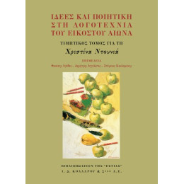 Ιδέες και Ποιητική στη Λογοτεχνία του Εικοστού Αιώνα