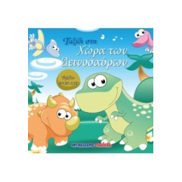 Ταξίδι στη Χώρα των Δεινοσαύρων