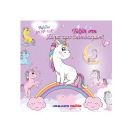 Ταξίδι στη Χώρα των Μονόκερων